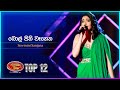 Bolpini wahena     sewmini sanjana  dream star season 11  top 12  tv derana