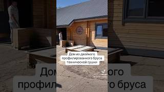 Дом из двойного профилированного бруса технической сушки Минск ￼