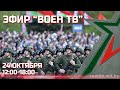 Эфир «ВоенТВ»