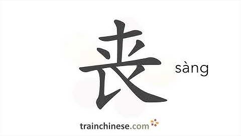How to write 丧 (sàng) – lose – stroke order, radical, examples and spoken audio