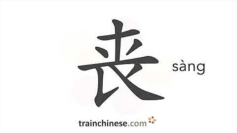 How to write 丧 (sàng) – lose – stroke order, radical, examples and spoken audio