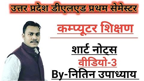 UP Deled/BTC 21 BATCH||कम्प्यूटर शिक्षण||Short Notes-3||By-NITIN sir