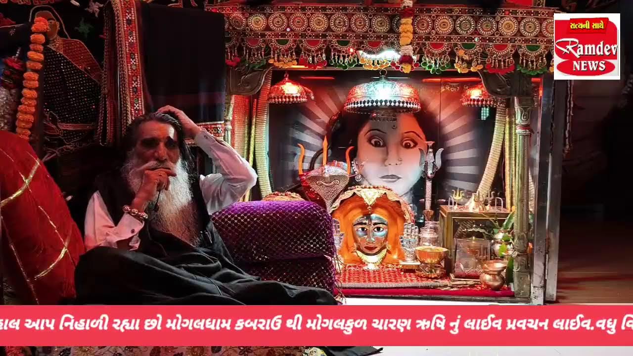 તા /3/3/ 2026 મોગલધામ કબરાઉ થી મોગલકુળ ચારણ ઋષિ નું લાઈવ પ્રવચન #mogaldham #મોગલધામ #કબરાઉ