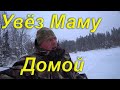 Увёз Маму в таёжный посёлок. Зимняя глушь. Посёлок без дороги и света. Возвращаюсь в одиночестве.