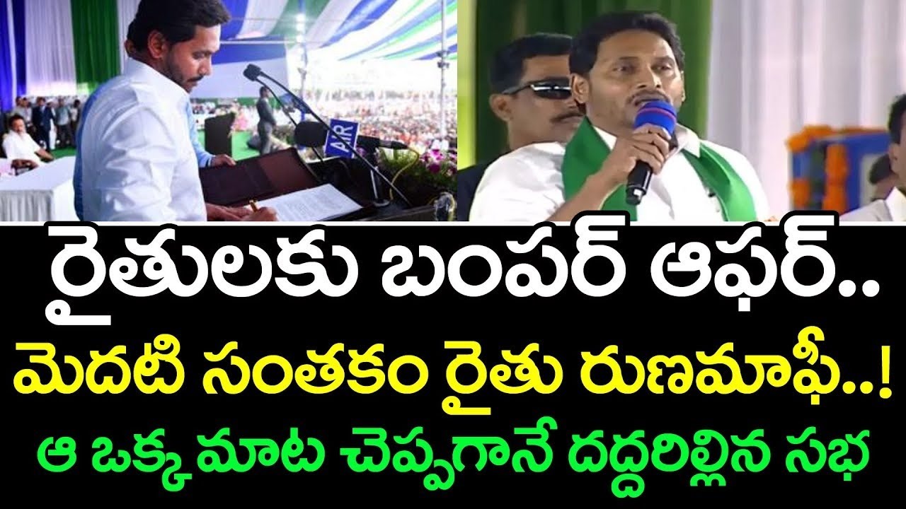 YS Jagan Bumper Offer To Farmers : Janam Kosam
