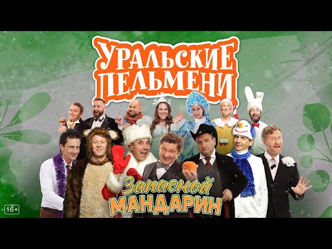 Запасной Мандарин Уральские Пельмени