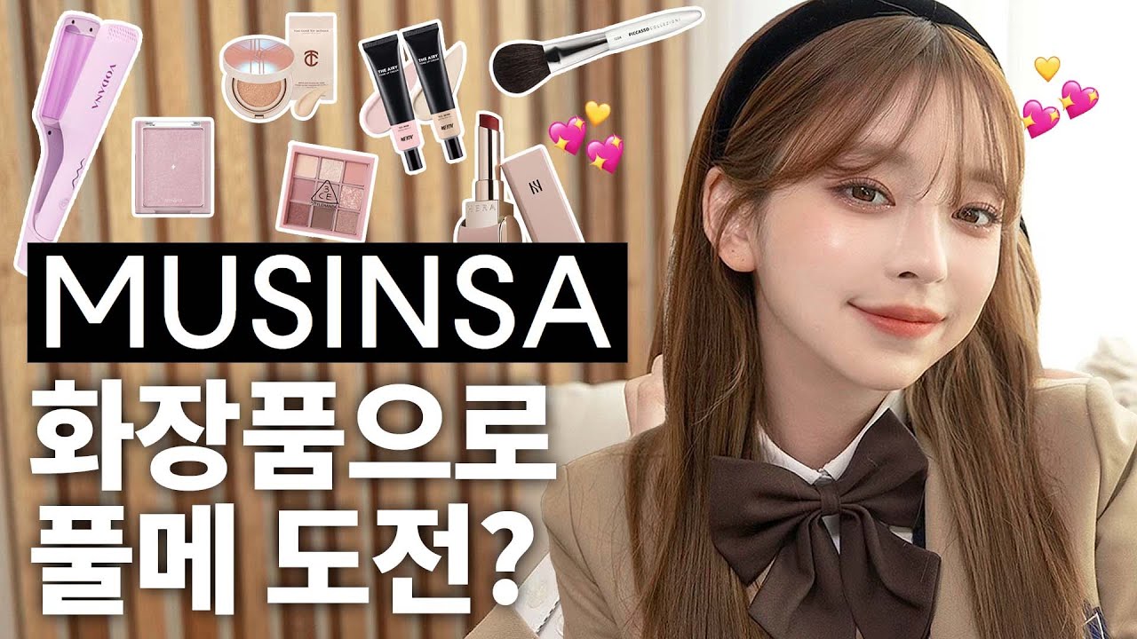 무신사에서 화장품이 나왔다구요? 10대 풀메이크업 도전💖