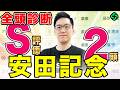 【安田記念2026 全頭診断】古豪vs新星！上位拮抗も伏兵も虎視眈々（SPAIA編）