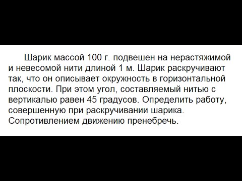 Шарик массой 100 г  подвешен на нерастяжимой и невесомой нити длиной 1 м. видео уроки по физике