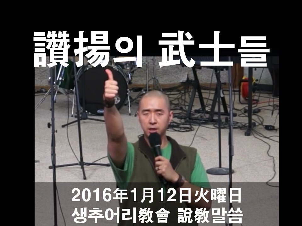「讚揚의 武士들」 - YouTube