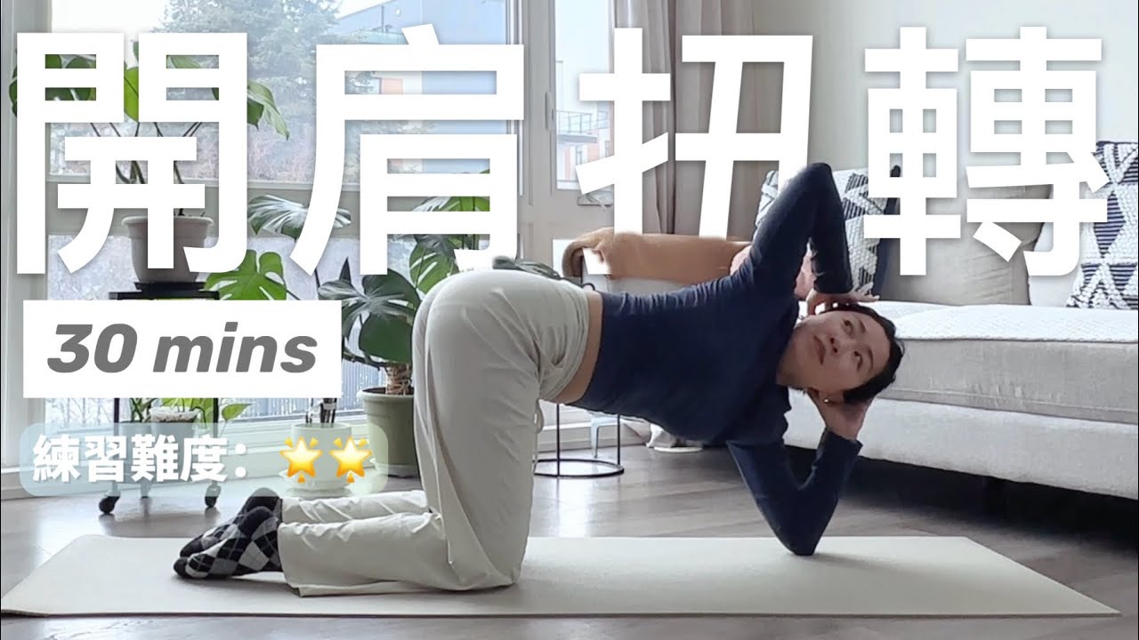 「30分鐘開肩扭轉」 流瑜伽Vinyasa｜釋放肩背壓力😌｜扭轉排毒，順暢呼吸