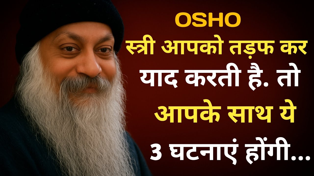 स्त्री आपको तड़फ कर याद करती है. तो आपके साथ ये 3 घटनाएं होंगी #motivation #osho #oshomeditation 