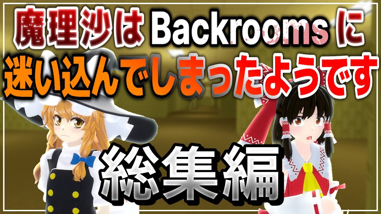 【総集編】魔理沙はBackroomsに迷い込んでしまったようです【ゆっくり劇場】
