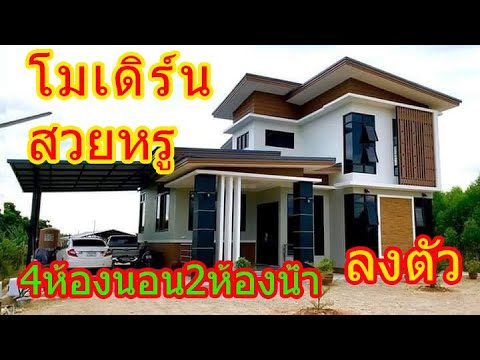 แบบบ้านโมเดิร์นสองชั้น 4 ห้องนอน 2 ห้องน้ำ