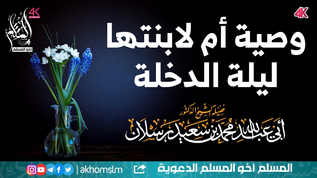 وصية أم لابنتها ليلة الدخلة - الشيخ محمد سعيد رسلان