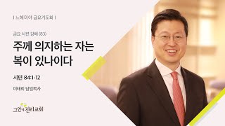 [20220902 그안에진리교회 느헤미야 금요기도회 Live] 금요시편강해(83) : 주께 의지하는 자는 복이 있나이다_시편 84:1-12_이태희 담임목사