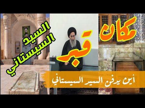 قبر السيد السيستاني مكان دفن السيد السيستاني شيخ يسولف عن قبر السيد في النجف