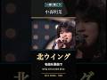 一緒に聴こう、永遠の名曲。中森明菜『北ウイング(1984)』|나카모리 아키나 ‘북쪽 날개’ 원곡으로 함께 들어요
