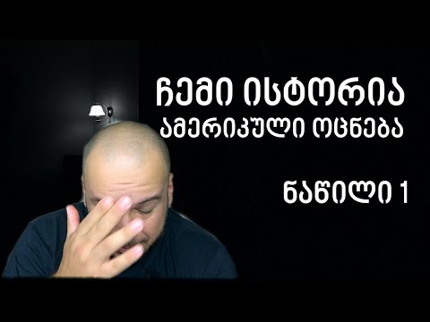 ჩემი ცხოვრება. როგორ მოვხვდი ამერიკაში.  ნაწილი 1/2