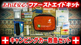 キャンピングカー ファーストエイドキット【救急セット】