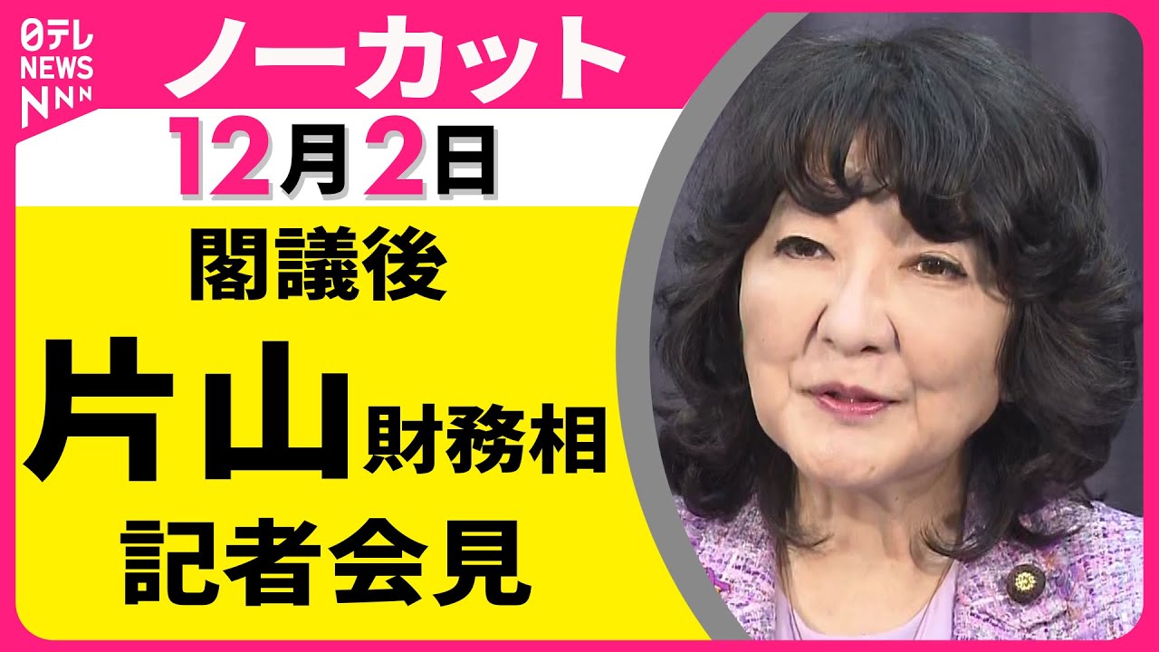 【会見ノーカット】閣議後　片山財務相 記者会見 ── 政治ニュース（日テレNEWS LIVE）
