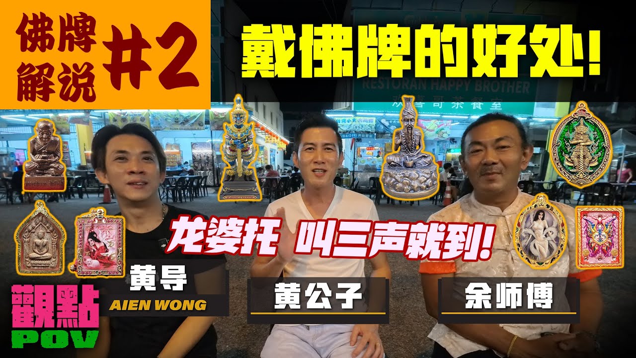 【观点POV】佛牌解说·2集 戴佛牌的好处 #黄导 #余师傅 #黄公子