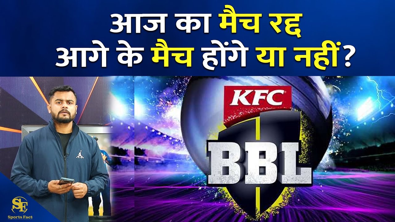 BBL 2021: Big Bash में Corona की एंट्री, क्या जारी रहेगा टूर्नामेंट या होगा रद्द?  | Sports Fact