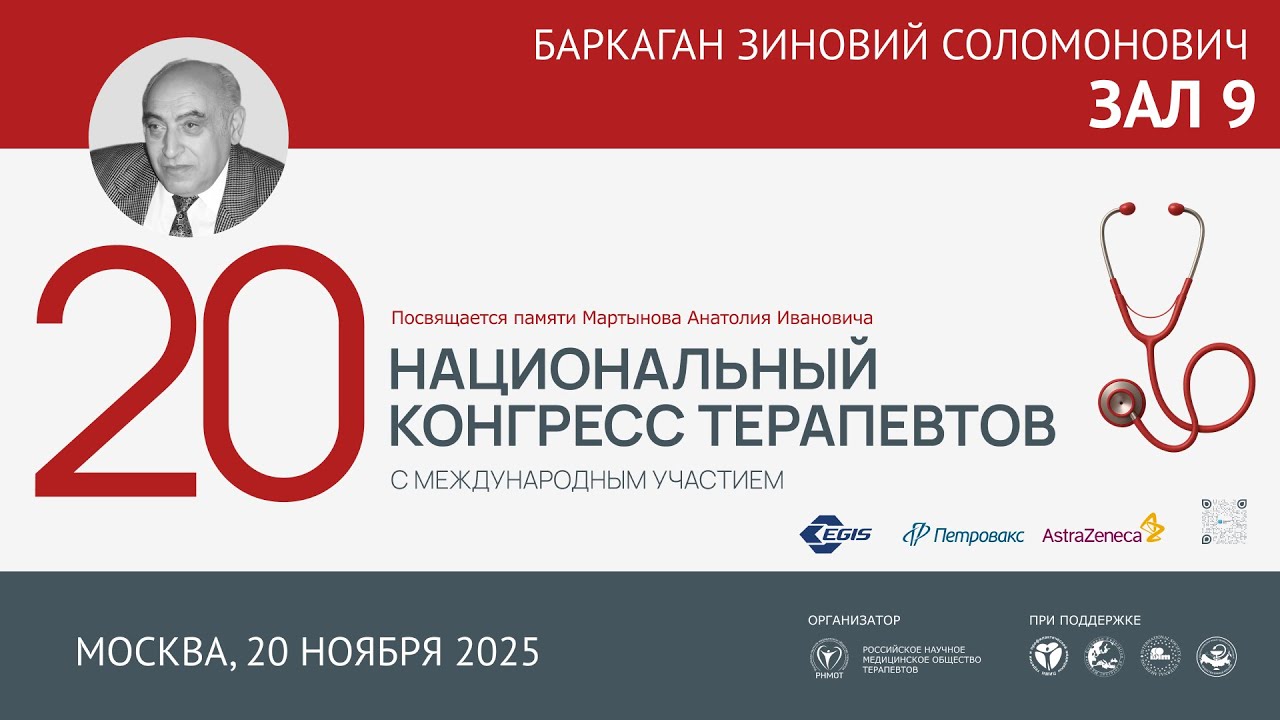 20 Национальный Конгресс Терапевтов (НКТ), 20 ноября 2025, Зал 9