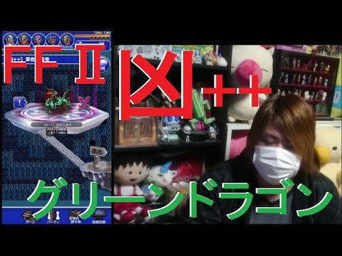 【FFRK】FFⅡ　凶++「翠色の毒竜」に挑戦！　#311