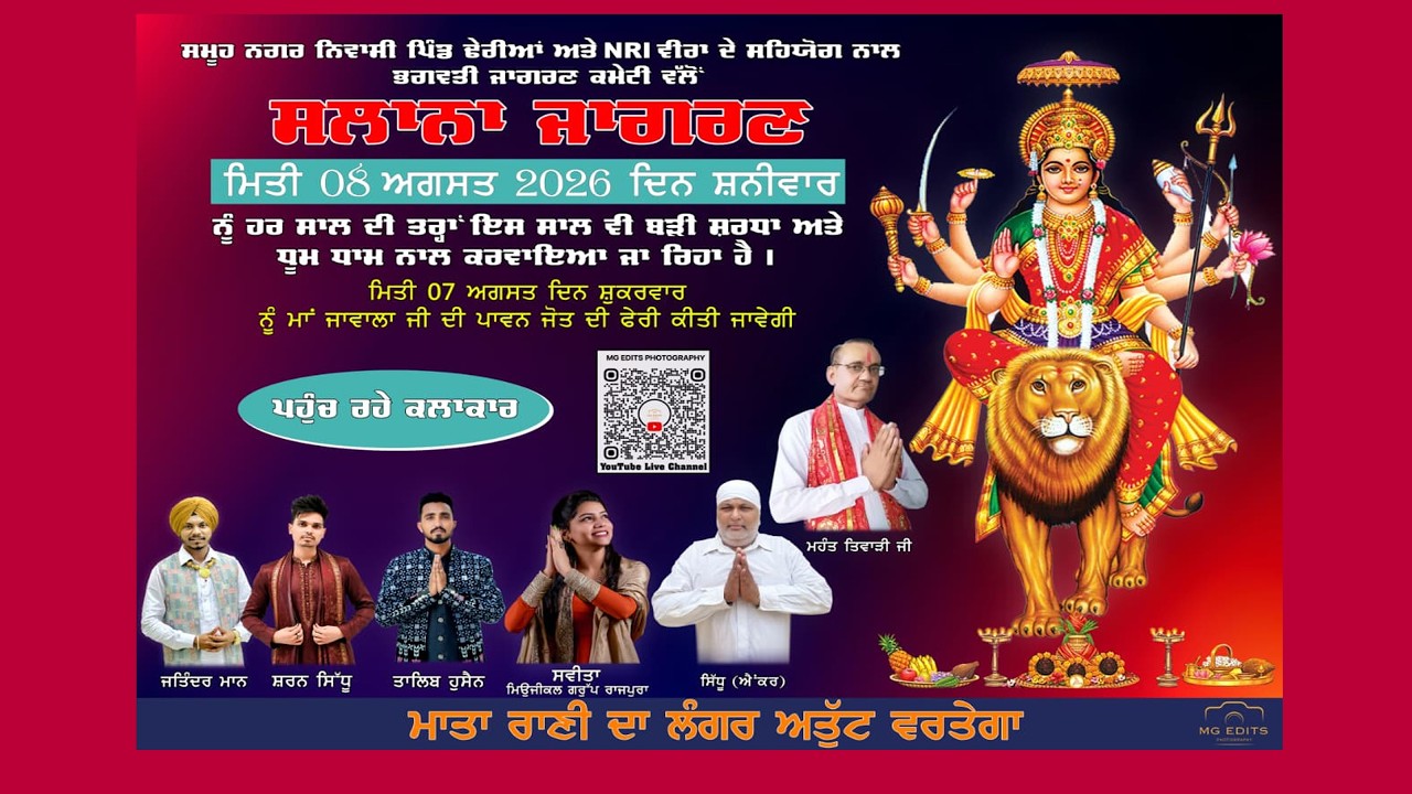 ਸਲਾਨਾ ਜਾਗਰਣ  8 ਅਗਸਤ 2026  ਪਿੰਡ ਢੇਰੀਆਂ  Live Streaming By MG Edits Photography Nakodar M.78143-53126