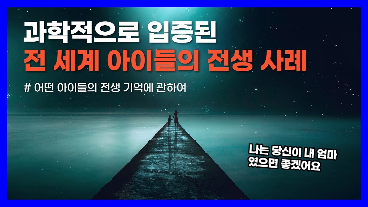 전 세계 2,500여 명의 아이들에게서 공통으로 발견된 환생의 증거｜어떤 아이들의 전생 기억에 관하여