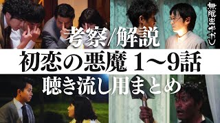 【初恋の悪魔】脚本＆演技の凄さ徹底解説！坂元裕二の魔術/神シーンだらけのドラマを延々と語ります【1〜9話】【林遣都 仲野太賀 松岡茉優 柄本佑 安田顕 伊藤英明 菅生新樹】