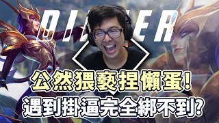 【DinTer】特哥為了守護自由民主捏懶蛋!伊莉絲Elise對面都躲招掛逼!