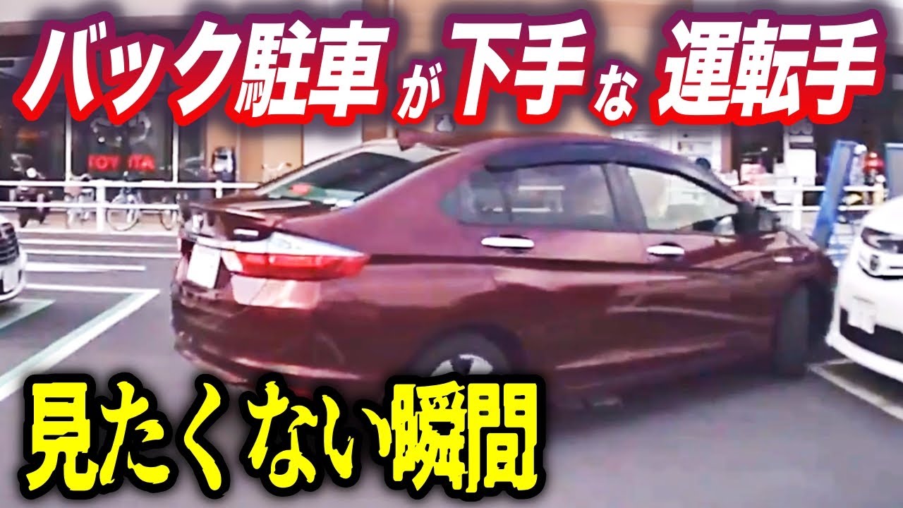 【ドラレコ】バック駐車できない人がハンドル握ると・・見たくない瞬間／スーパー駐車場でありえない事故
