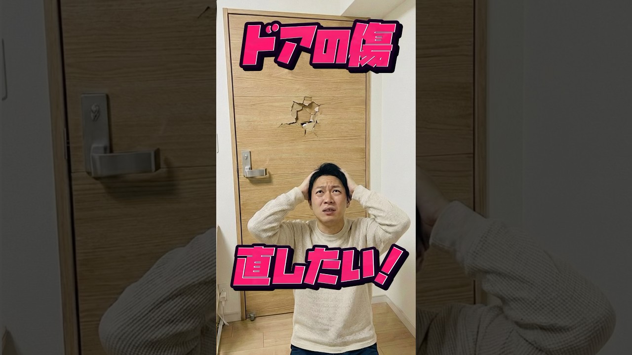 ドアの傷、修理のプロが大胆な方法で直します