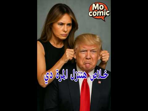 ابن حميدو النسخة الأمريكية ترامب وحنفي في مواجهة كوميدية