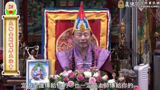 20150809聖尊蓮生活佛盧勝彥開示「大圓滿法」：戒定慧一定是根本上師所傳授－TBSN高清中文字幕版
