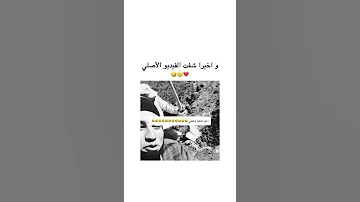 احفر الحفرة يا فتحي المقطع الأصلي 