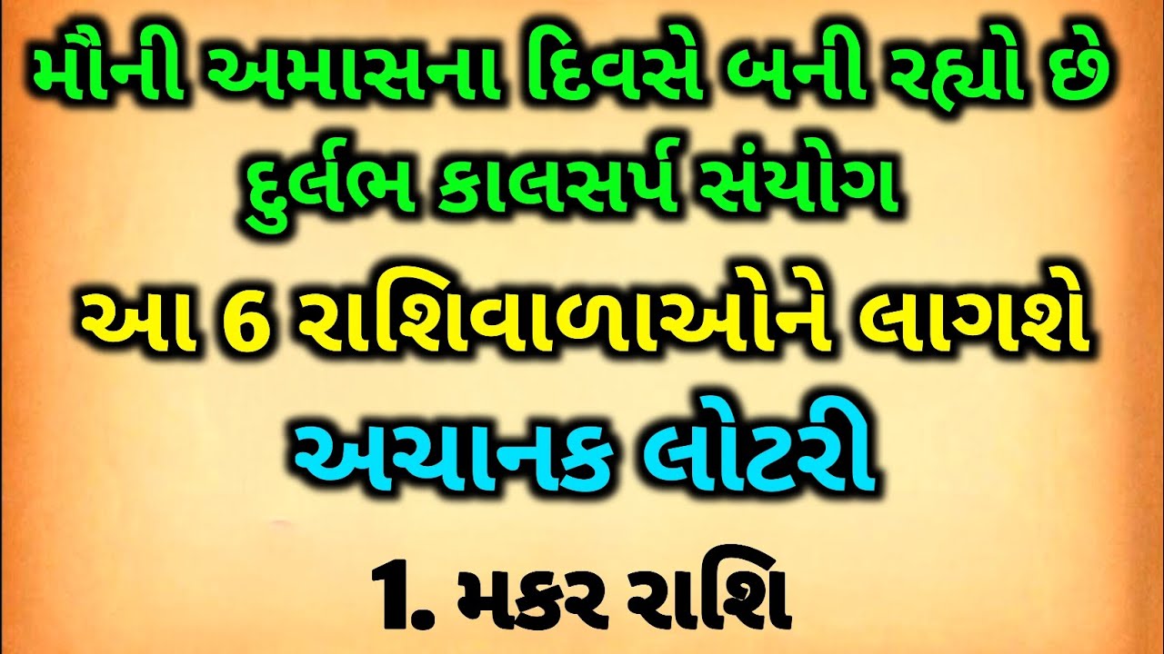 મોની અમાસ પર બની રહ્યો છે દુર્લભ કાલસર્પ યોગ | 6 રાશિ પર ધનવર્ષા | astro vastu prediction rashifal 