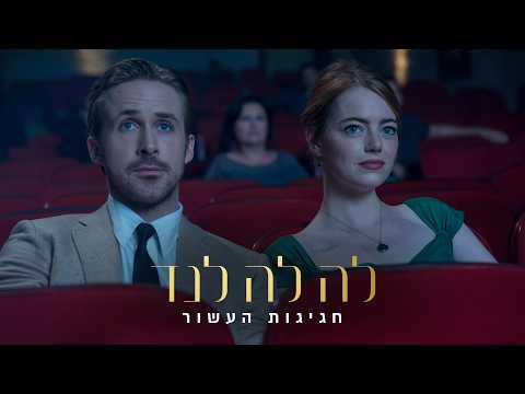 "לה לה לנד" חגיגות העשור - הטריילר הרשמי