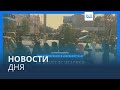 Новости дня | 8 октября — утренний выпуск