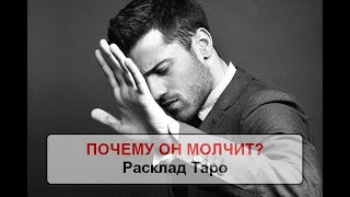 Почему он молчит? 🧐🤔🙈