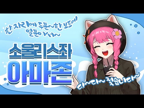노래워치에서 아마존 &amp;#39;소울리스좌&amp;#39; <strong>랩을</strong> 한다면 ?!반응ㅋㅋㅋㅋㅋㅋ