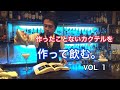 作ったことないカクテルを、作って飲む。VOL.1 の動画、YouTube動画。