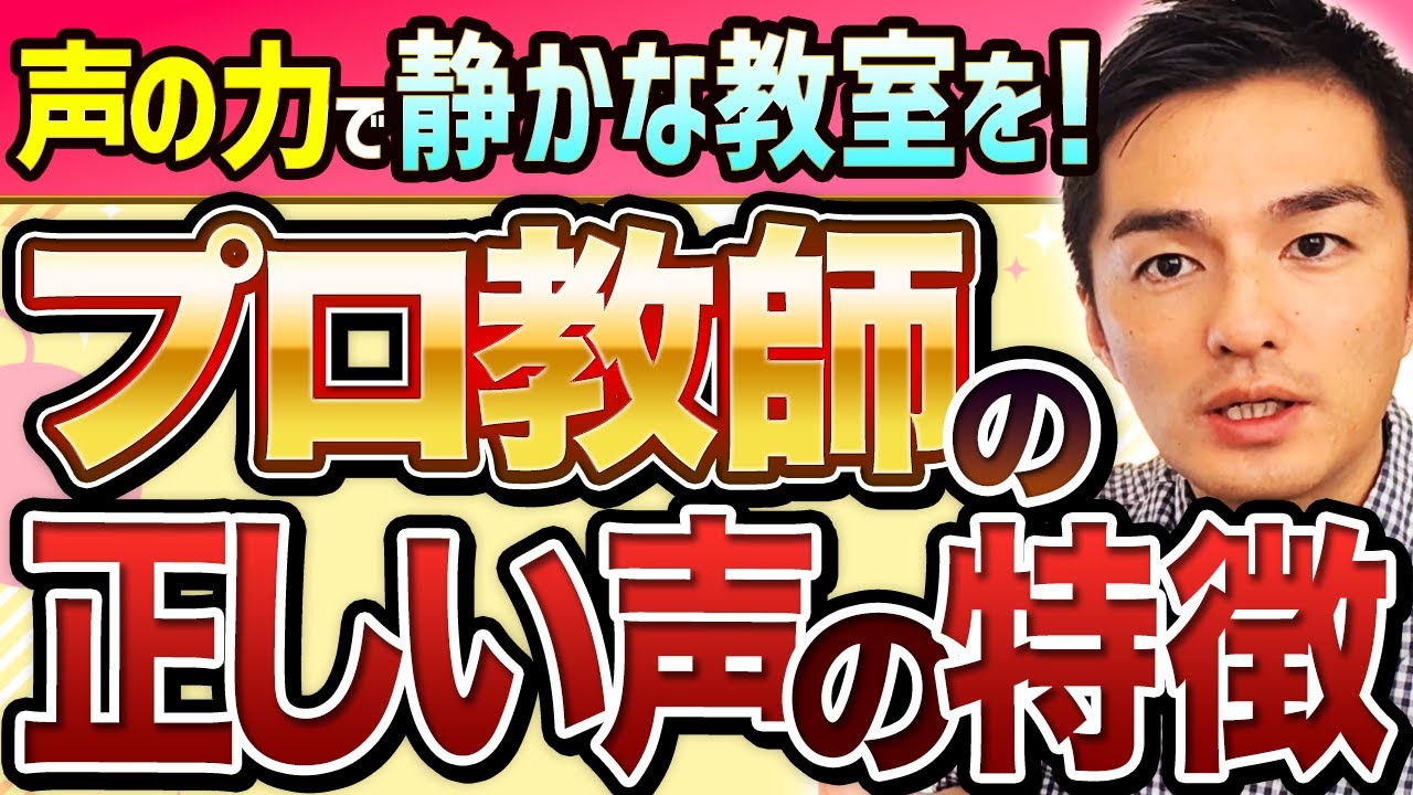 この声で授業する教師はマジでセンスあります【学級が荒れる声、落ち着く声】