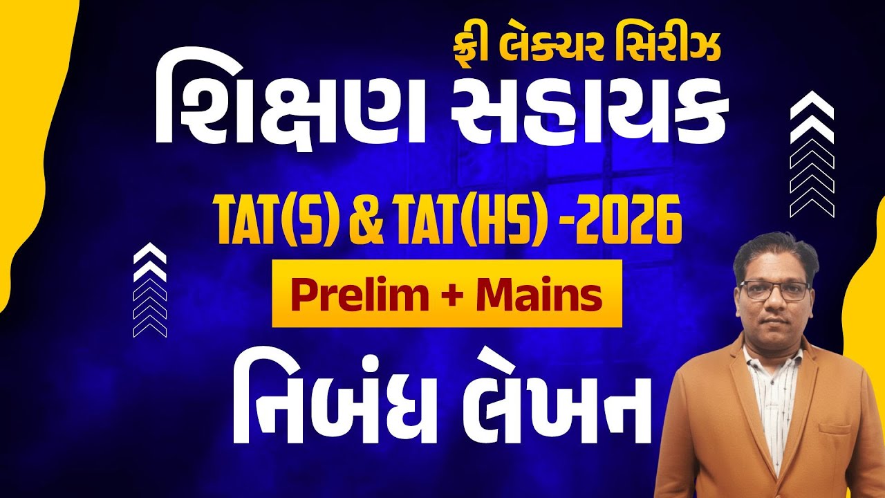 નિબંધ લેખન | ફ્રી લેકચર સિરિઝ શિક્ષણ સહાયક TAT (S) & TAT (HS)-2026 Prelim + Mains | LIVE@02:15PM