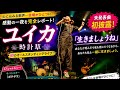 **【感動】『ユイカ』未発表曲「生きましょうね」初披露!涙のライブに会場騒然...時計草ライブ完全レポート