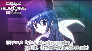 TVアニメ「ef - a tale of memories.」第1期 ED映像（悠久の翼 07. mix ／雨宮優子）【NBCユニバーサルAnime✕Music30周年記念OP/ED毎日投稿企画】