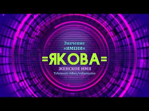 Значение имени Якова - Тайна имени