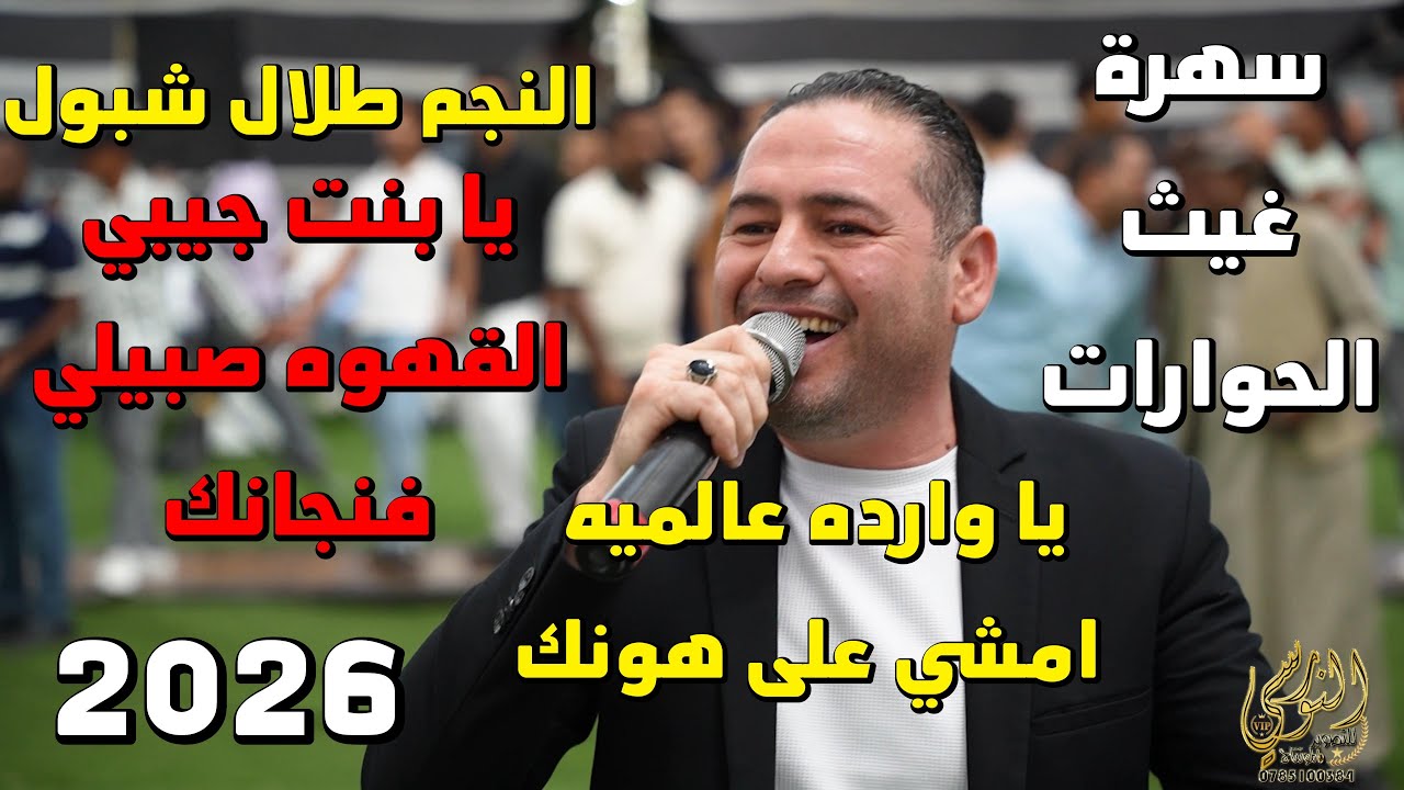 يا وارده ع الميه امشي على هونك الفنان طلال شبول وغسان الجهالين #جديد تسجيلات النورسي 0785100384